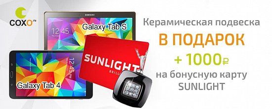 Подарки от Sunlight при покупке Samsung Galaxy TAB 4 или Tab S